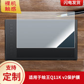适用于绘王Q11K v2屏幕贴膜高清膜防爆膜防刮防摔膜纤维钢化软膜护眼膜类纸膜磨砂防反光膜全屏覆盖保护膜