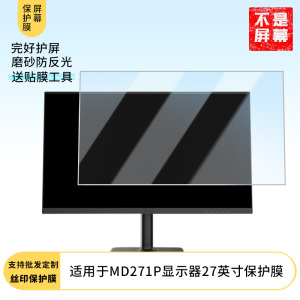 适用于  微星MD271P显示器27英寸  显示器屏幕贴膜软性钢化防爆防刮膜高清防蓝光防反光膜防指纹膜