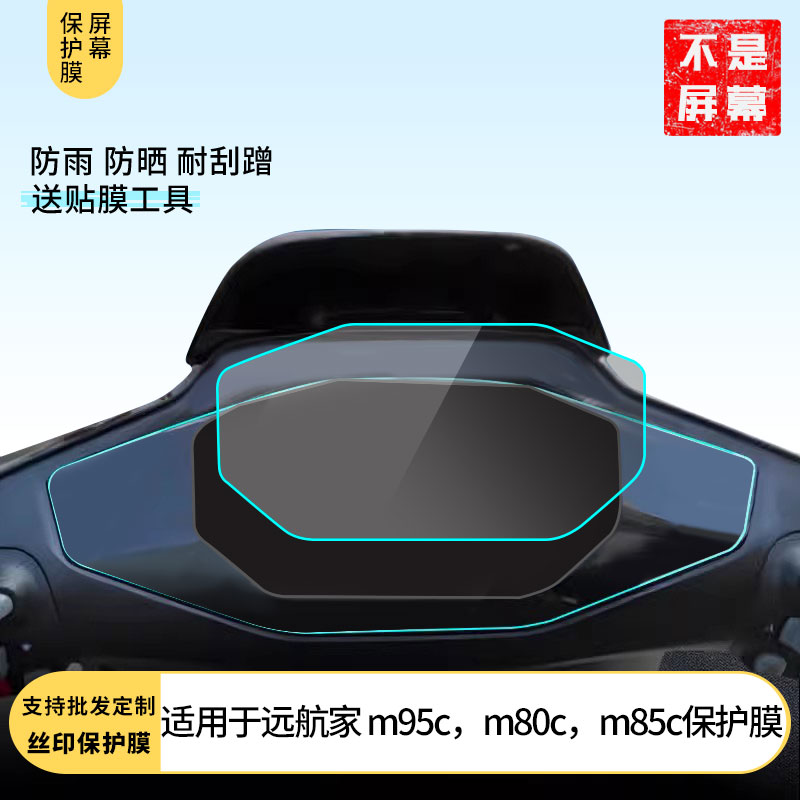 适用九号 远航家 m95c，m80c m85c 仪表膜水凝膜防刮防晒膜电动车摩托屏幕高清防刮防爆防摔膜防反光防指纹膜