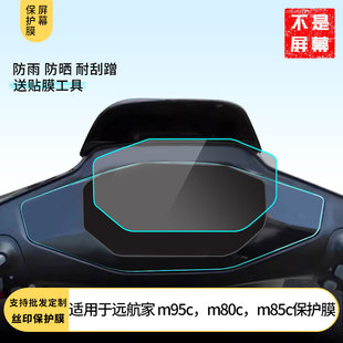 m85c 适用九号 m80c m95c 仪表膜水凝膜防刮防晒膜电动车摩托屏幕高清防刮防爆防摔膜防反光防指纹膜 远航家
