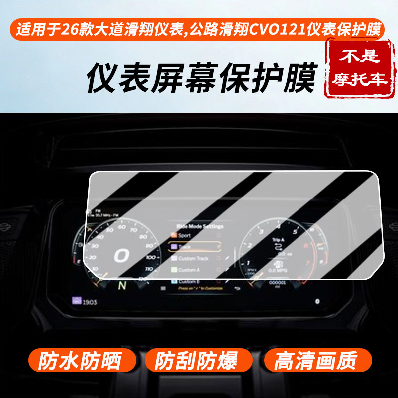 适用于26款哈雷大道滑翔仪表，公路滑翔CVO121仪表屏幕贴膜高清膜防爆纤维钢化软膜蓝光护眼膜书写类纸膜磨砂