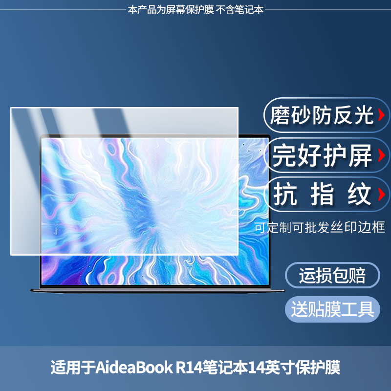 适用于SEAVIV希未AideaBook R14笔记本14英寸  屏幕贴膜高清膜防爆膜防摔膜纤维钢化软膜护眼膜