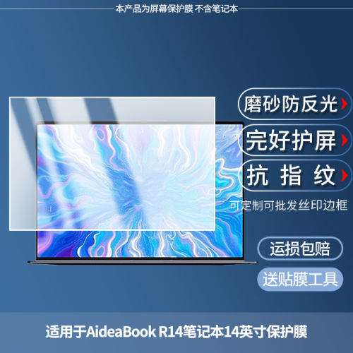 适用于SEAVIV希未AideaBook R14笔记本14英寸  屏幕贴膜高清膜防爆膜防摔膜纤维钢化软膜护眼膜