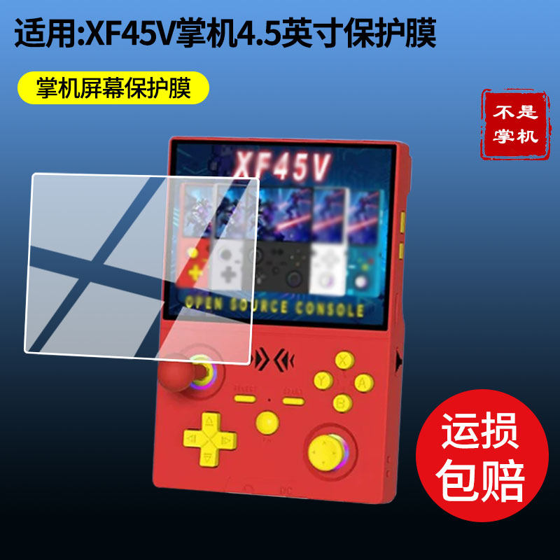 适用于酷孩XF45V掌机4.5英寸 屏幕屏幕膜防刮高清防爆膜纤维钢化软膜护眼防蓝光膜防反光保护膜