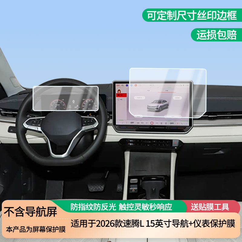 适用于2026款大众速腾L 15英寸导航+仪表屏幕防爆软性钢化膜高清防刮膜防蓝光护眼贴膜 防指纹膜保护膜