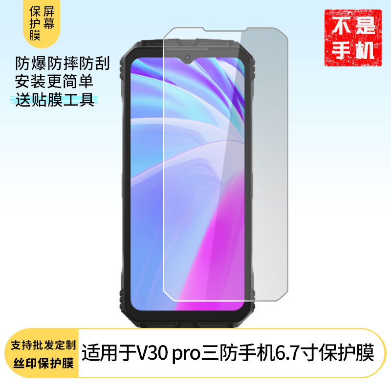 适用于道格Doogee V30 pro三防手机6.7寸屏幕贴膜高清膜防爆防刮膜纤维钢化软膜护眼膜磨砂防指纹膜软性钢化