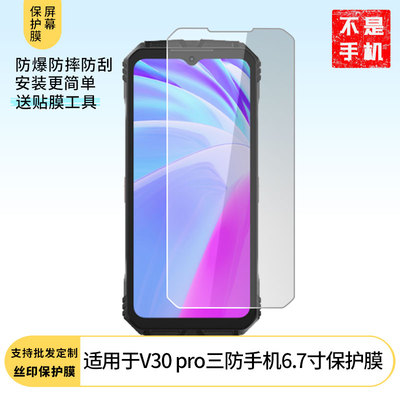 适用于道格Doogee V30 pro三防手机6.7寸屏幕贴膜高清膜防爆防刮膜纤维钢化软膜护眼膜磨砂防指纹膜软性钢化