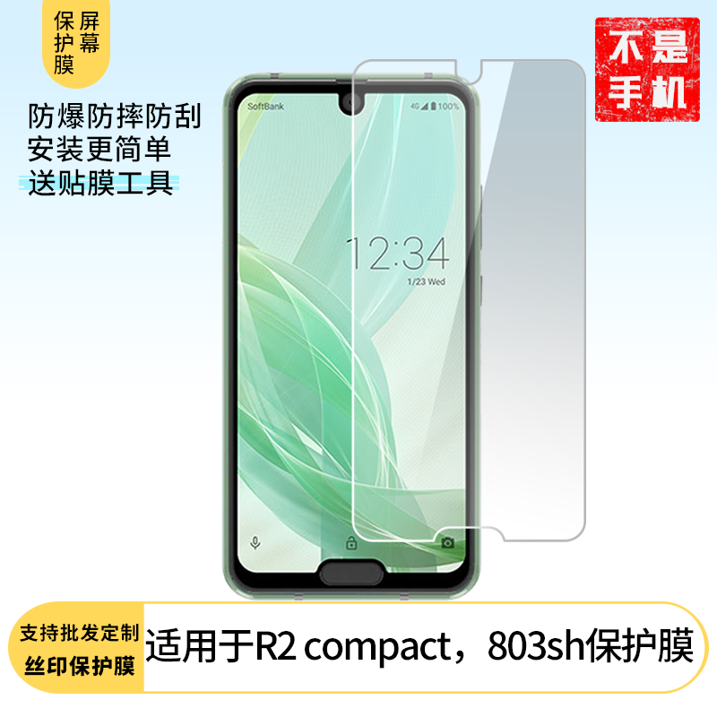 适用于夏普AQUOS R2 compact，803sh手机全屏防刮防指纹防蓝光防蓝光反光非钢化膜防爆防窥屏幕保护贴膜水凝