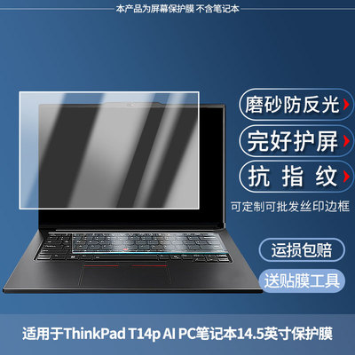 适用于联想ThinkPad T14p AI PC笔记本14.5英寸  屏幕贴膜高清膜防爆膜防摔膜纤维钢化软膜护眼膜