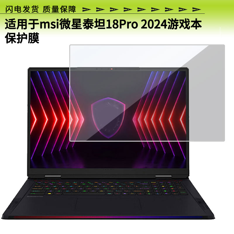 适用于msi微星泰坦18Pro 2024游戏本屏幕贴膜高清膜防爆膜防摔膜纤维钢化软膜护眼膜类纸膜磨砂防反光膜软性