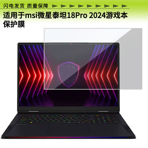 适用于msi微星泰坦18Pro 2024游戏本屏幕贴膜高清膜防爆膜防摔膜纤维钢化软膜护眼膜类纸膜磨砂防反光膜软性