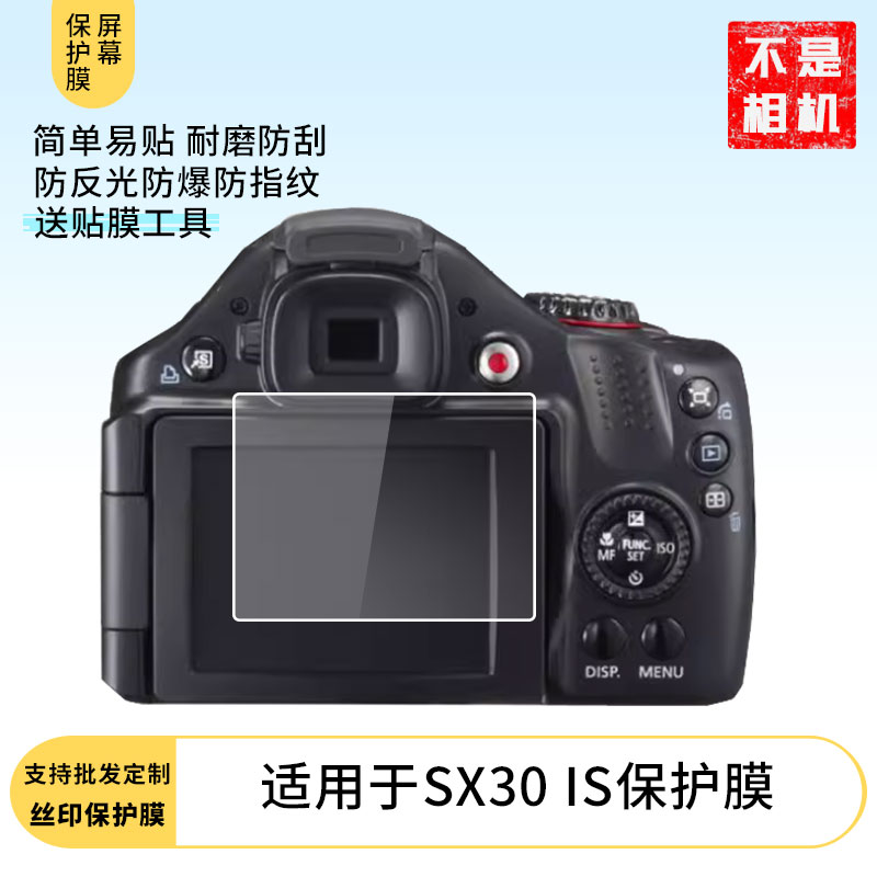 适用于佳能SX30 IS屏幕贴膜高清防爆膜纤维钢化软膜护眼膜水凝膜磨砂防指纹膜软性钢化膜定做各种尺寸膜