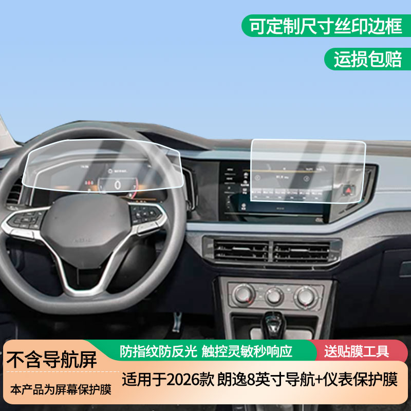 适用于2026款大众朗逸8英寸导航+仪表屏幕防爆软性钢化膜高清防刮膜防蓝光护眼贴膜 防指纹膜保护膜