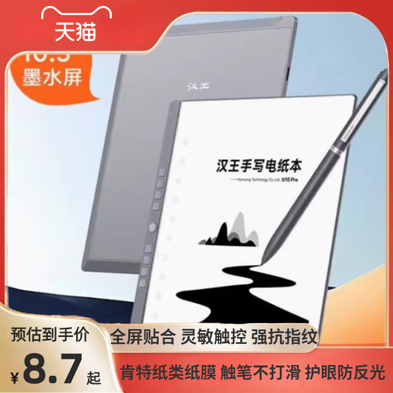 适用于   汉王(Hanvon)N10 Pro 10.3寸阅读器肯特书写类纸防刮花膜 磨砂防反光防指纹膜 高清钢化防摔膜