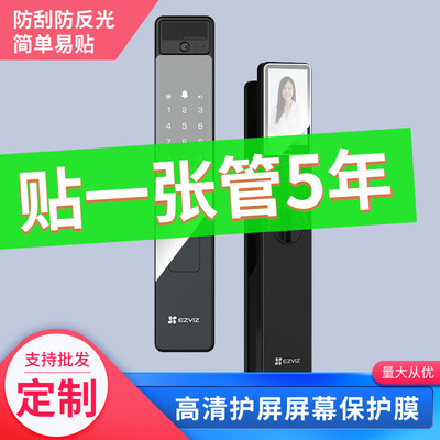 适用于萤石Y3000FVS,3D 智能门锁屏幕贴膜纳米防爆膜智能门锁高清防刮防指纹水凝膜全屏非钢化保护贴膜