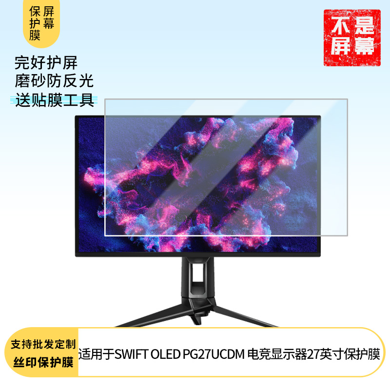 适用于  ROG SWIFT OLED PG27UCDM 电竞显示器27英寸 屏幕贴膜软性钢化防爆防刮膜高清防蓝光防反光膜防指纹