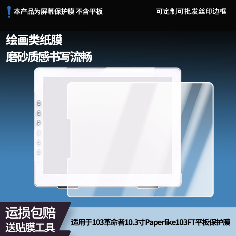 适用于大上科技Paperlike 103革命者10.3寸Paperlike103FT平板屏幕贴膜高清膜防爆纤维钢化软膜护眼膜类纸膜