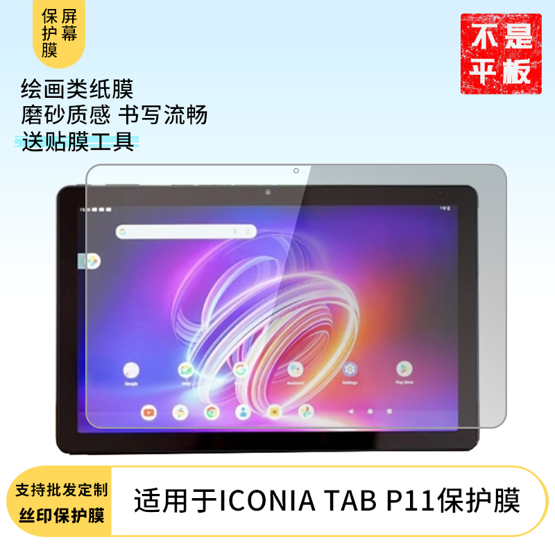 适用于ACER ICONIA TAB P11屏幕贴膜高清膜防指纹类纸膜防爆膜磨砂防反光膜纤维钢化软膜保护膜非钢化玻璃膜