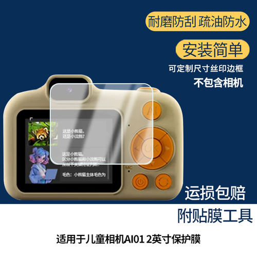 适用于YZZCAM儿童相机AI01 2英寸 屏幕贴膜防刮高清防爆纤维钢化膜防蓝光防蓝光磨砂膜防反光保护膜