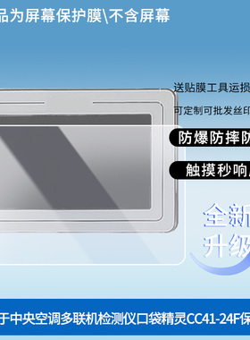 适用于格力中央空调多联机检测仪口袋精灵CC41-24F 屏幕贴膜防刮高清防爆纤维钢化膜防蓝光防蓝光磨砂膜防反