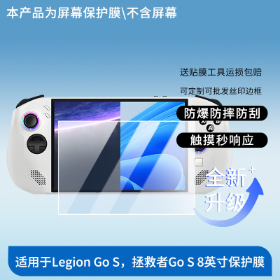 适用于联想Legion Go S，拯救者Go S 8英寸平板屏幕贴膜高清膜防爆纤维钢化软膜护眼膜书写类纸膜磨砂膜