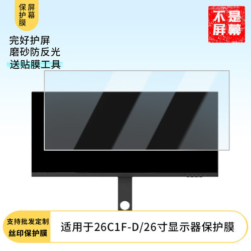 适用于  联合创新INNOCN 26C1F-D/26寸 显示器屏幕贴膜软性钢化防爆防刮膜高清防蓝光防反光膜防指纹贴膜