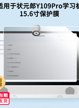 适用于状元郎Y109Pro学习机15.6寸屏幕贴膜高清防爆膜书写类纸膜防蓝光防蓝光膜防刮防摔膜非玻璃膜