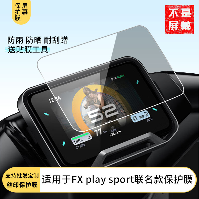 适用于小牛FX play sport和平精英联名款仪表膜水凝膜防刮防晒膜电动车摩托屏幕高清防刮防爆防摔防反光防指