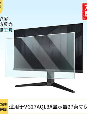 适用于  华硕VG27AQL3A显示器27英寸  显示器屏幕贴膜软性钢化防爆防刮膜高清防蓝光防反光膜防指纹膜