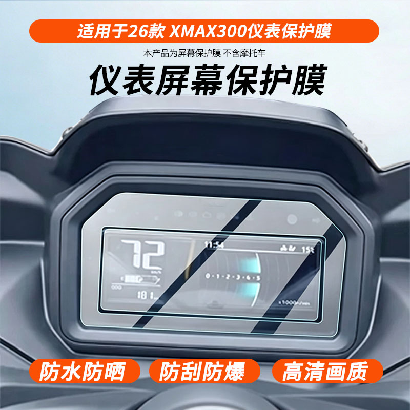 适用于26款雅马哈XMAX300仪表 屏幕原装膜钢化软膜磨砂防指纹防反光膜防水防嗮防爆高清全屏保护膜