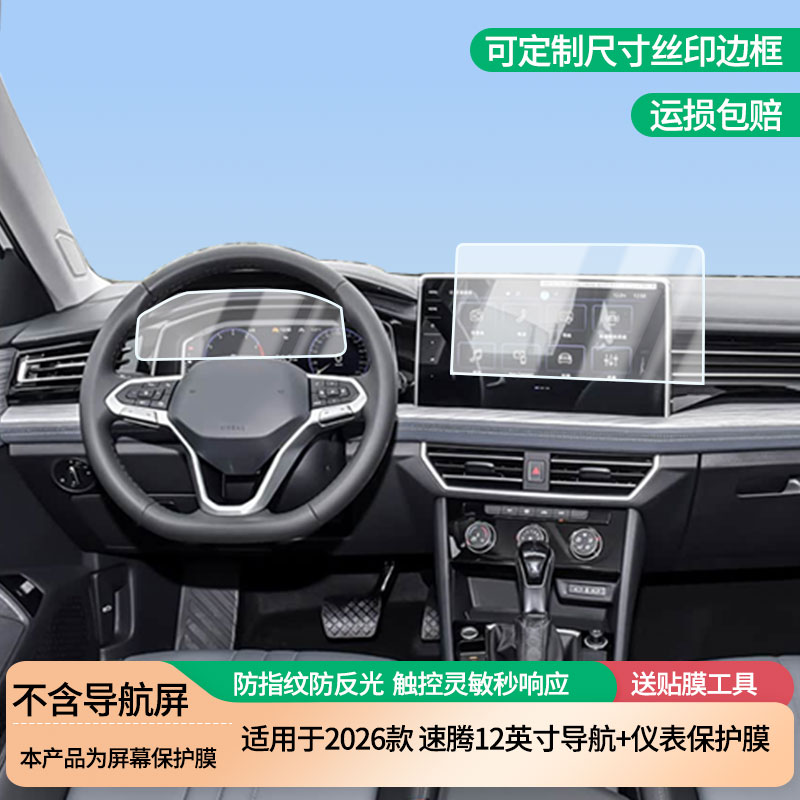 适用于2026款大众速腾12英寸导航+仪表屏幕防爆软性钢化膜高清防刮膜防蓝光护眼贴膜 防指纹膜保护膜