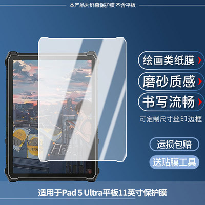 适用于Ulefone Armor Pad 5 Ultra平板11英寸 屏幕贴膜高清膜防爆纤维钢化软膜护眼膜书写类纸膜磨砂防反光膜