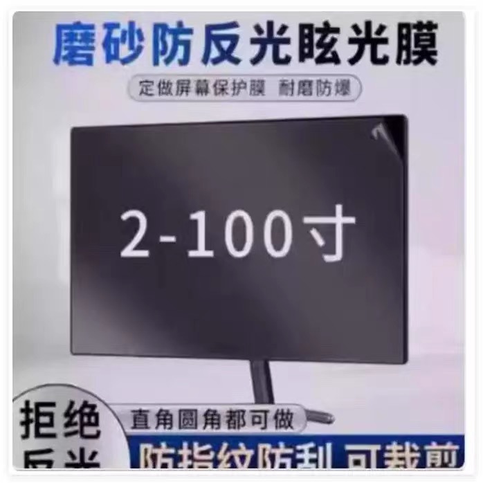 定做大尺寸贴膜防反光膜各种尺寸贴膜教学一体机触摸屏膜电视磨砂防反光膜保护膜直播屏防眩目哑光膜
