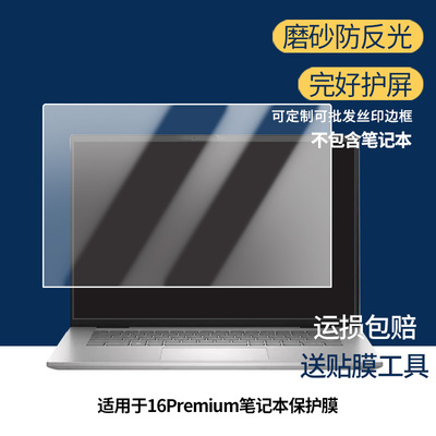 适用于戴尔16Premium笔记本 屏幕贴膜高清膜防爆膜防摔膜纤维钢化软膜护眼膜类纸膜磨砂防反光膜