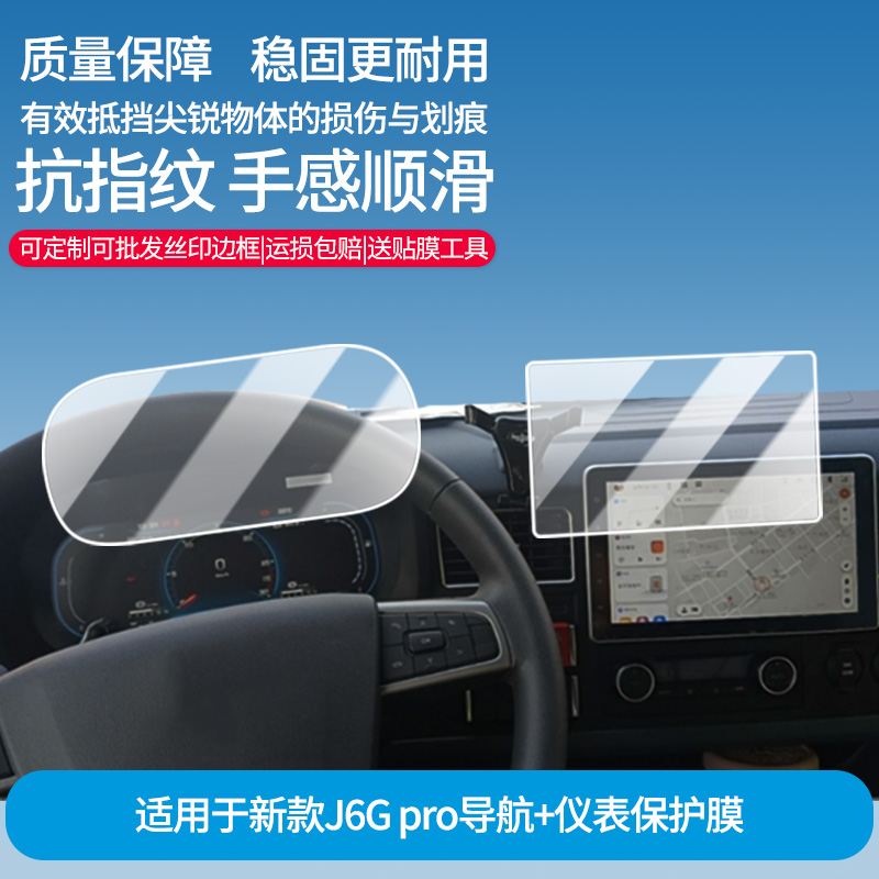 适用于新款解放J6G pro导航+仪表 屏幕防爆软性钢化膜高清防刮膜防蓝光护眼贴膜 防指纹膜