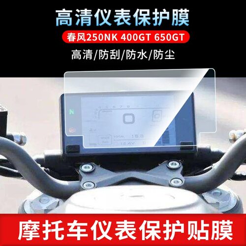 适用春风250NK 400GT 650GT电动车仪表屏幕贴膜高清防爆膜防水防晒水凝膜软性钢化膜防刮防摔膜磨砂防反光膜