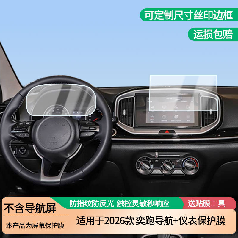 适用于2026款起亚奕跑导航+仪表屏幕防爆软性钢化膜高清防刮膜防蓝光护眼贴膜 防指纹膜保护膜