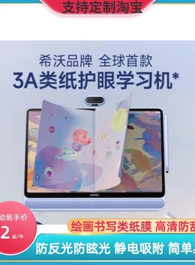 适用希沃XTW31A（seewo）学习机W3 16英寸平板膜 纤维钢化软膜护眼防窥膜 水凝高清防指纹钢化磨砂防反光书