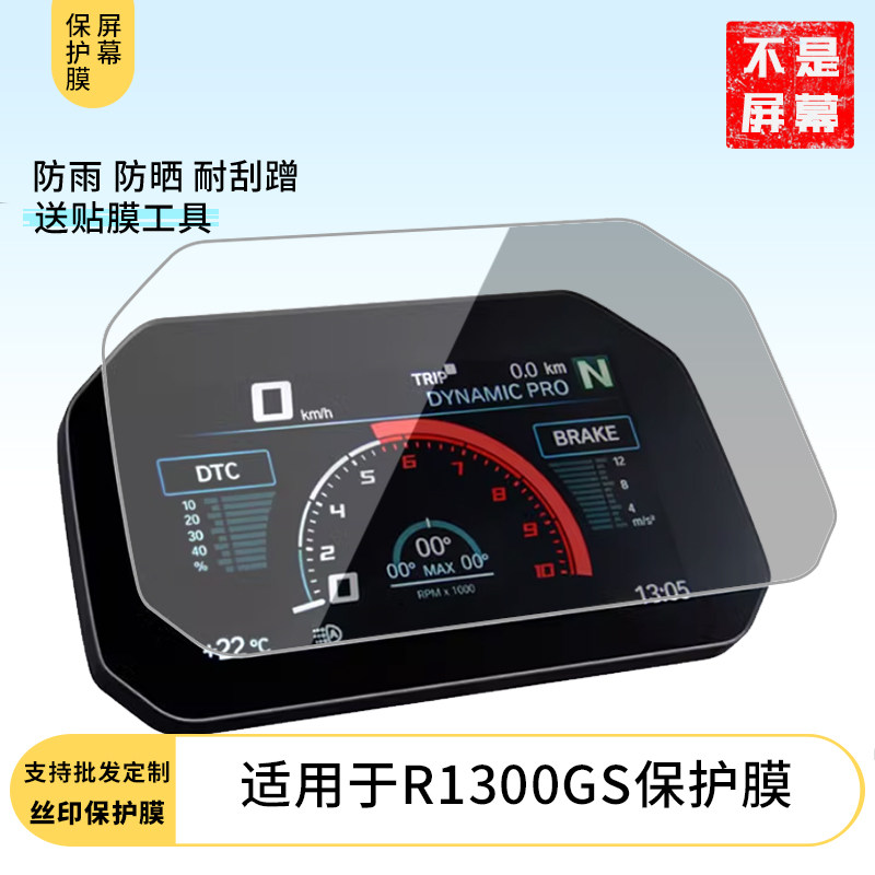 适用于宝马R1300GS 仪表膜水凝膜防刮防晒膜电动车摩托屏幕高清防刮防爆防摔防反光防指纹保护贴膜