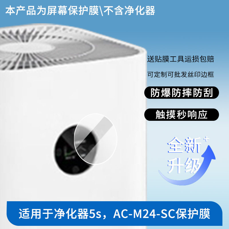 适用于小米净化器5s，AC-M24-SC 屏幕贴膜防刮高清防爆纤维钢化膜防蓝光防蓝光磨砂膜防反光保护膜