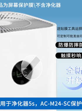 适用于小米净化器5s，AC-M24-SC 屏幕贴膜防刮高清防爆纤维钢化膜防蓝光防蓝光磨砂膜防反光保护膜