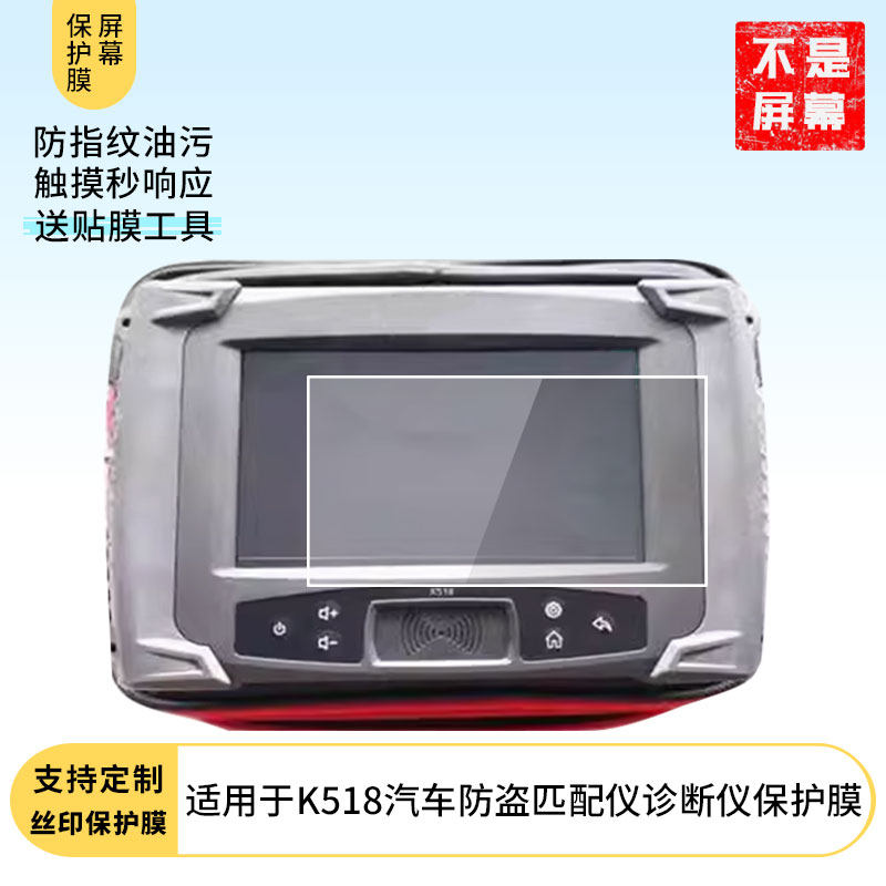 适用于领世达K518汽车防盗匹配仪诊断仪屏幕贴膜防刮防摔膜高清膜防爆膜纤维钢化软膜护眼膜书写类纸膜磨砂膜