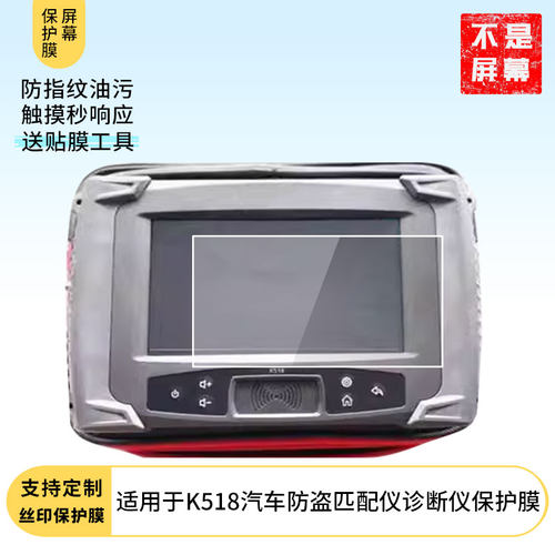适用于领世达K518汽车防盗匹配仪诊断仪屏幕贴膜防刮防摔膜高清膜防爆膜纤维钢化软膜护眼膜书写类纸膜磨砂膜