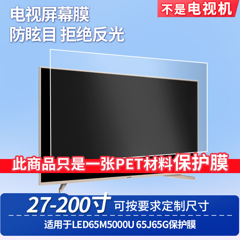 适用海信LED65M5000U海信65J65G 屏幕钢化软膜书写类纸膜屏幕高清防爆磨砂防反光膜防刮防指纹保护膜防爆膜