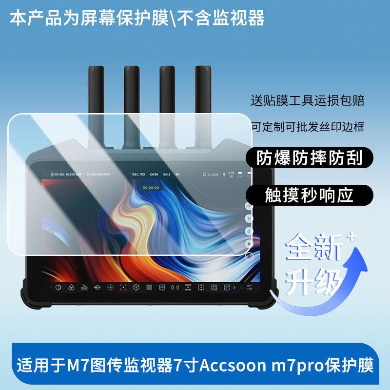 适用于致迅影眸M7图传监视器7寸Accsoon m7pro 平板屏幕贴膜高清膜防爆纤维钢化软膜护眼膜书写类纸膜磨砂膜