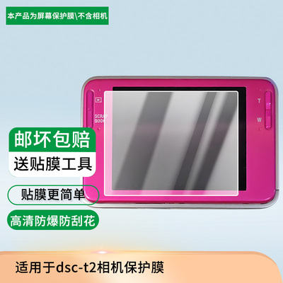 适用于索尼dsc-t2相机 屏幕贴膜防刮高清防爆膜纤维钢化软膜护眼防蓝光膜防反光保护膜高清绿光膜