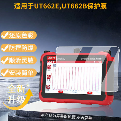 适用于优利德UT662E,UT662B 平板屏幕贴膜高清膜防爆纤维钢化软膜蓝光护眼膜书写类纸膜磨砂防反光膜