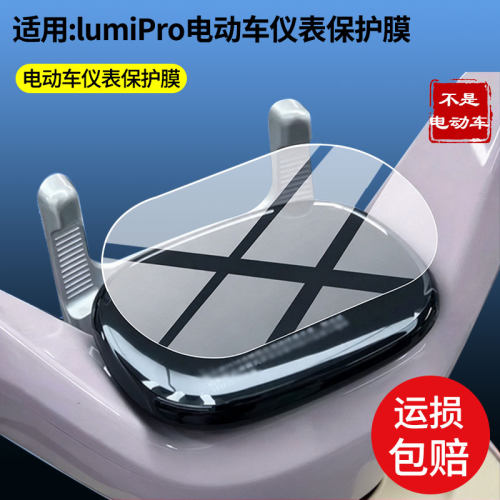 适用于爱玛lumiPro电动车仪表膜屏幕保护膜软性钢化膜磨砂防反光膜高清防指纹膜蓝光护眼膜
