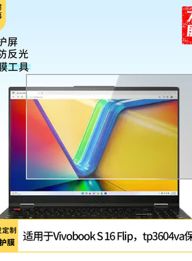 适用于华硕Vivobook S 16 Flip，tp3604va 笔记本屏幕贴膜高清防刮膜纳米防爆膜防摔膜类纸膜软性钢化膜