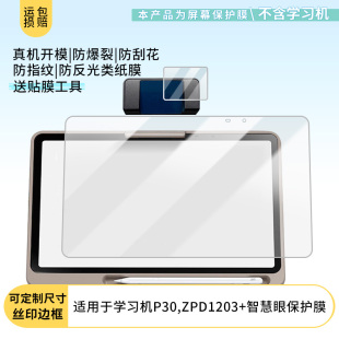 适用于作业帮学习机P30,ZPD1203+智慧眼平板屏幕非玻璃钢化高清膜磨砂膜防反光类纸膜纤维钢化软膜防爆膜